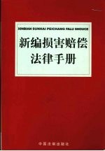 新编损害赔偿法律手册  2003年版