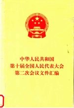 中华人民共和国第十届全国人民代表大会第二次会议文件汇编