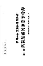 社会科学基本知识讲座  第1册  历史唯物主义的基本观点