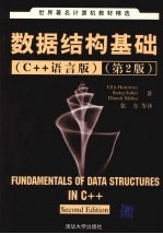 数据结构基础  C++语言版