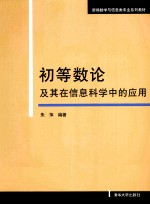 初等数论及其在信息科学中的应用