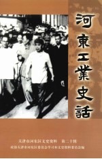 河东工业史话  河东区文史资料  第20辑