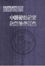 中国特殊教育教师培养研究