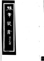 豫章丛书  第127册