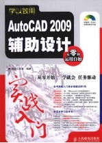 AutoCAD 2009辅助设计实战入门