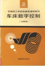 车床数字控制  '96新版