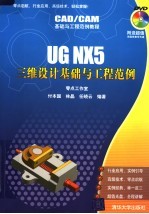 CAD/CAM基础与工程范例教程  UG NX5三维设计基础与工程范例