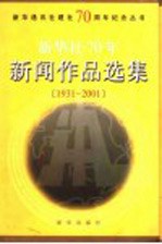 新华社70年新闻作品选集  1931-2001