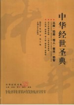 中华经世圣典  从政·经商·观人·察世·励智