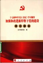 加强和改进新形势下党的建设学习读本  DM—十七届四中全会《决定》学习辅导