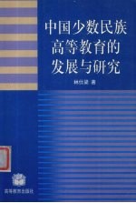 中国少数民族高等教育的发展与研究