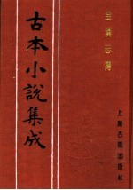 古本小说集成  全汉志传  上