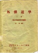 外弹道学  下  修正理论与射表编制