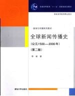 全球新闻传播史  公元1500-2000年