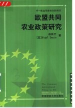 欧盟共同农业政策研究