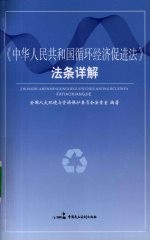 《中华人民共和国循环经济促进法》法条详解