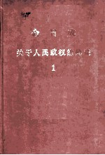 今日成  关于人民政权的建设  1