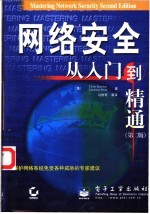 网络安全从入门到精通  第2版