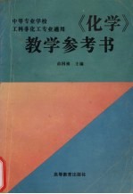 《化学》教学参考书