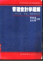 管理会计学题解-问答题、习题、个案暨解答