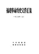 福建革命历史文件汇集  省委文件  1929年  上