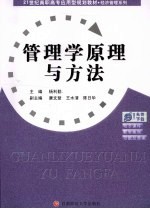 管理学原理与方法