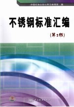 不锈钢标准汇编  第2版