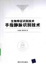 生物特征识别技术  手指静脉识别技术