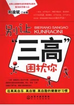 别让“三高”困扰你  远离高血压、高血糖、高血脂的健康好习惯