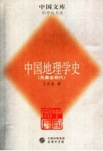 中国地理学史  先秦至明代