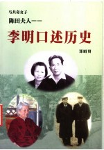 陈田夫人：李明口述历史