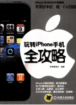 玩转iPhone手机全攻略