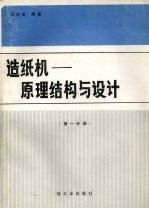 造纸机：原理结构与设计  第1分册