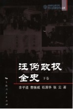 汪伪政权全史  下