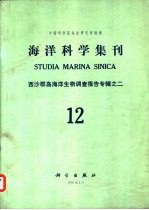 海洋科学集刊  第12集