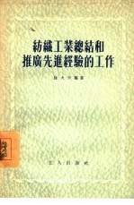 纺织工业总结和推广先进经验的工作