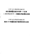 中华人民共和国统计局关于发展国民经济的第一个五年  1953年到1957年  计划执行结果的公报  中华人民共和国国家统计局关于1958年国民经济发展情况的公报