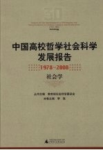 中国高校哲学社会科学发展报告  1978-2008  社会学