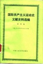 国际共产主义运动史文献史料选编  第4卷