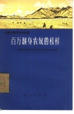 百万翻身农奴的榜样  西藏自治区乃东县结巴乡朗生互助组