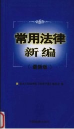 常用法律新编  最新版