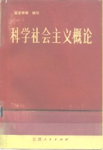 科学社会主义概论