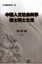 中国人文社会科学博士硕士文库  续编  法学卷  下