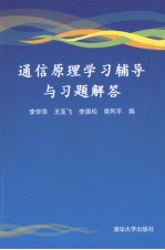 通信原理学习辅导与习题解答