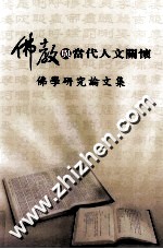 2008年佛学研究论文集  佛教与当代人文关怀