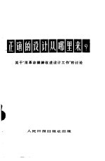 正确的设计从哪里来?  关于“用革命精神改进设计工作”的讨论