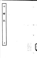 古本戏曲丛刊五集  十醋记  上