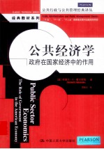 公共行政与公共管理经典译丛  公共经济学  政府在国家经济中的作用