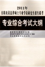 2011年在职攻读法律硕士专业学位研究生招生联考专业综合考试大纲