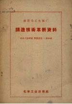 锦西化工机械厂铸造技术革新资料  半永久性硬模双层造型、一模多铸